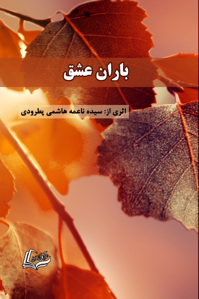 باران عشق - Rain of Love - 978-622-91231-9-5